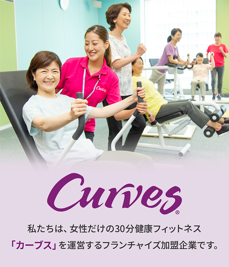 カーブス事業部