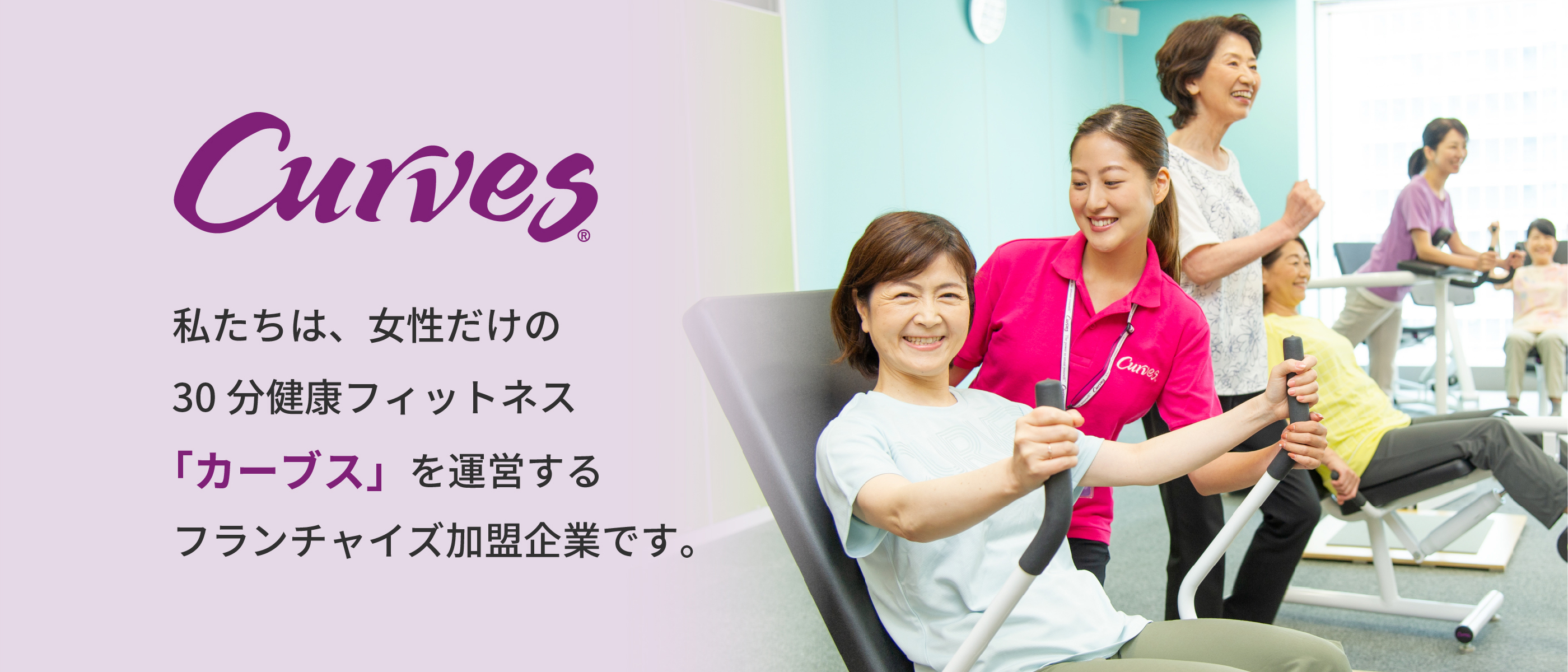 カーブス事業部