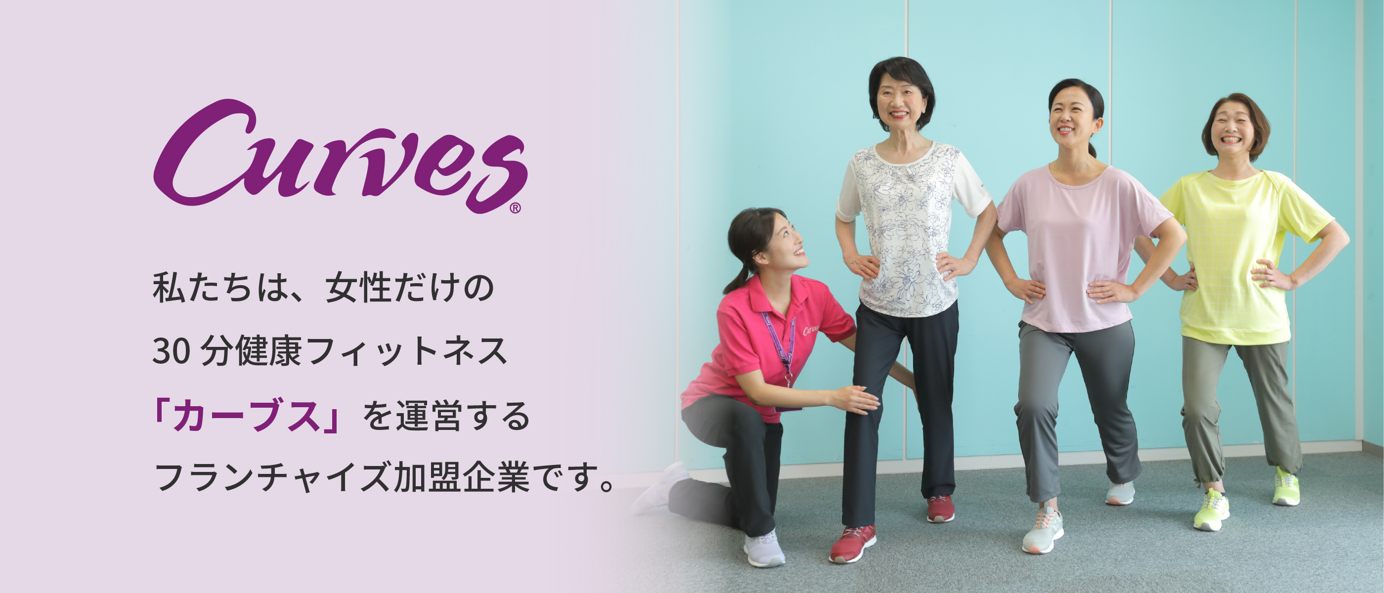 カーブス事業部