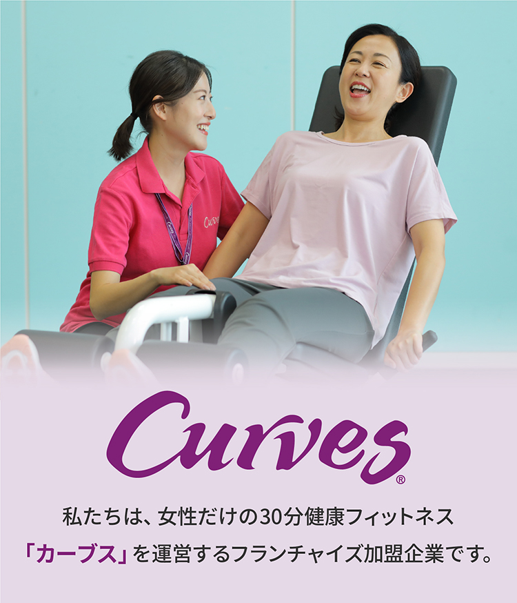 カーブス事業部