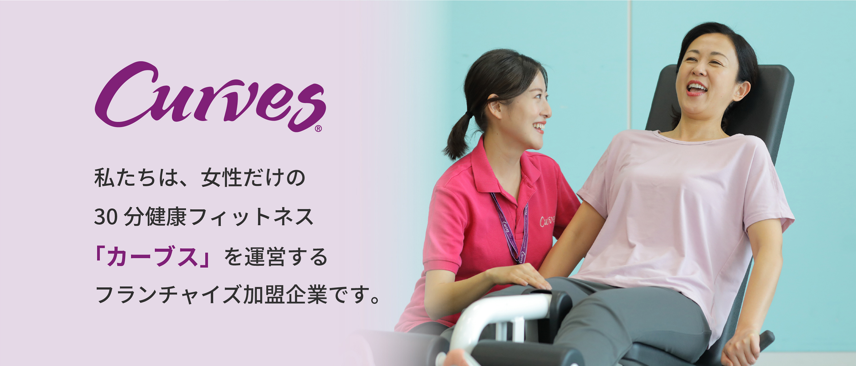 カーブス事業部