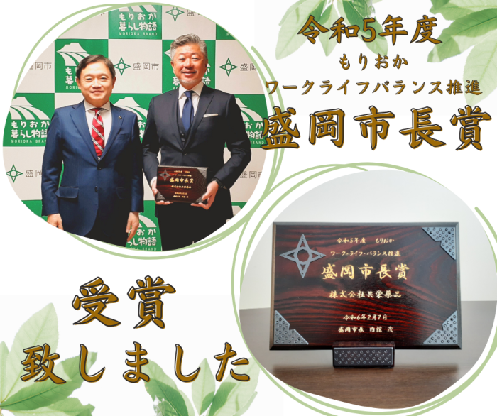 ❁盛岡市長賞を受賞しました❁