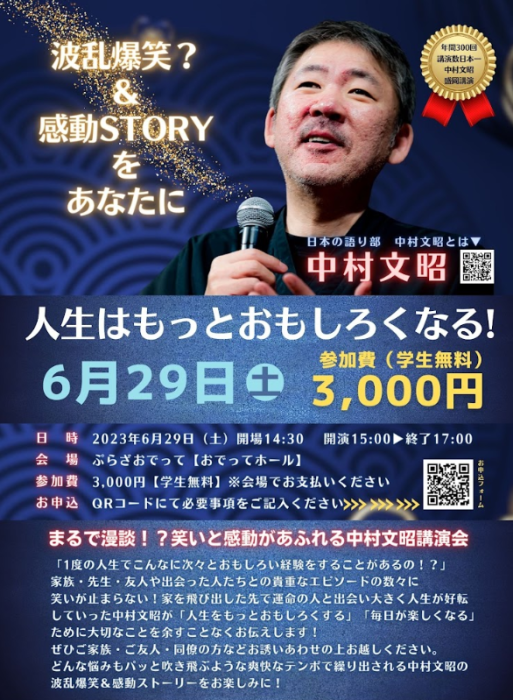 中村文昭講演会 in 盛岡 ～人生はもっとおもしろくなる!～ 