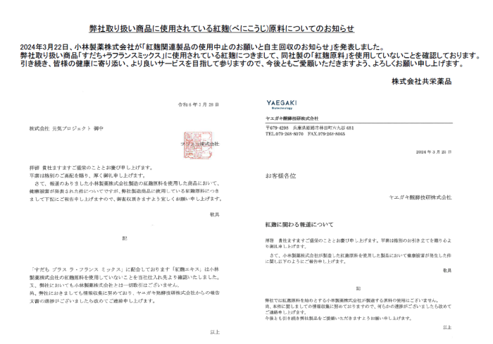 弊社取り扱い商品に含まれる紅麹(べにこうじ)原料についてのお知らせ