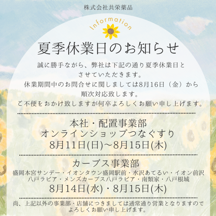 夏季休業期日のお知らせ